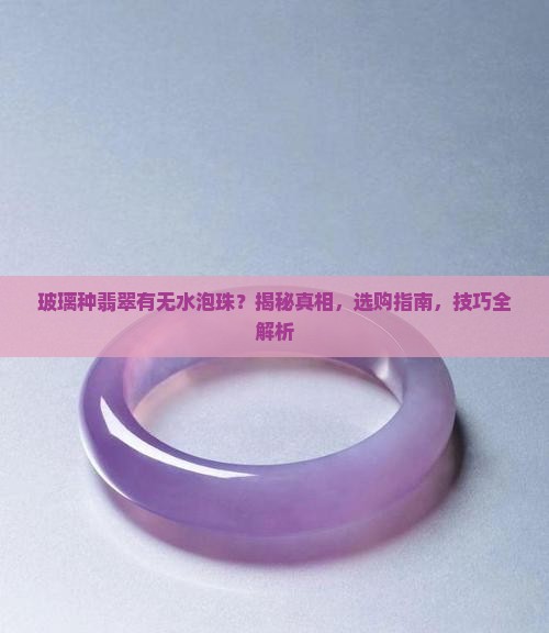 玻璃种翡翠有无水泡珠