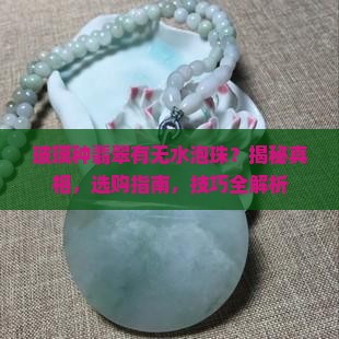 玻璃种翡翠有无水泡珠