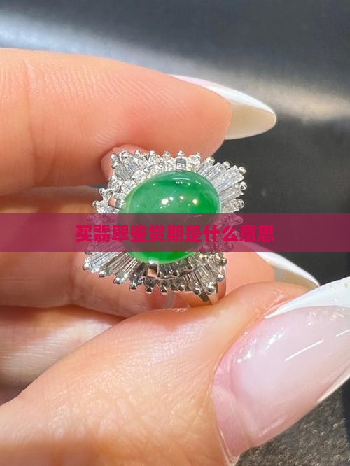 买翡翠鉴赏期是什么意思
