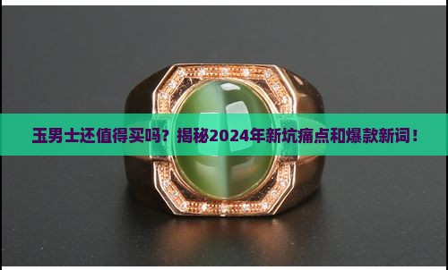 缅甸玉男士