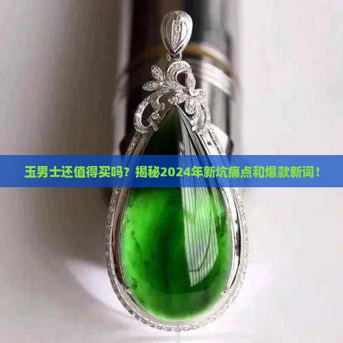 缅甸玉男士