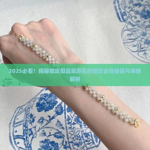 做皮假翡翠原石