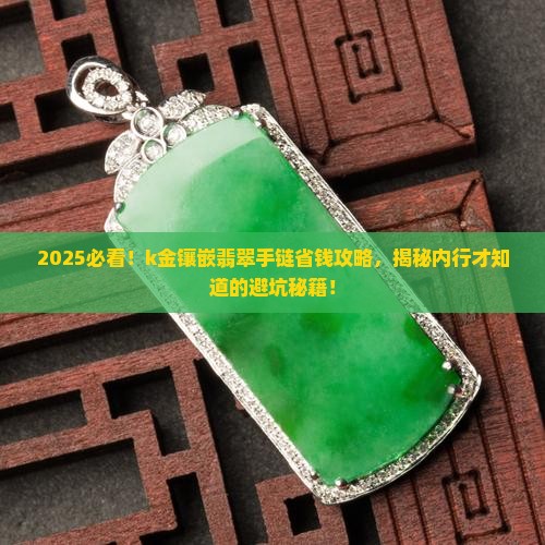 k金镶嵌翡翠手链