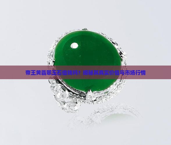 帝王黄翡翠玉石值钱吗