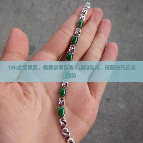 18k金翡翠男