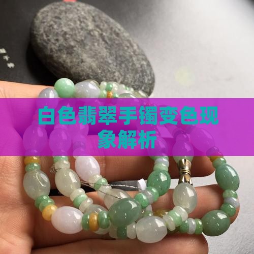 纯白色翡翠手镯变色