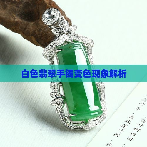 纯白色翡翠手镯变色