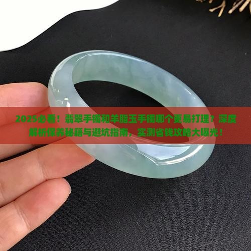 翡翠手镯好打理还是羊脂玉手镯好打理