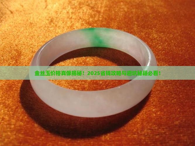 金丝玉的价格贵吗