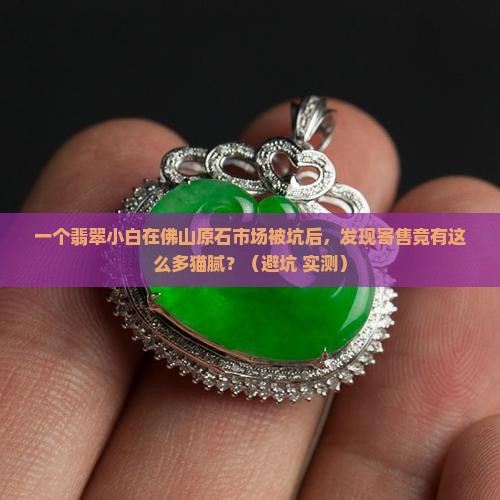 佛山原石翡翠寄售