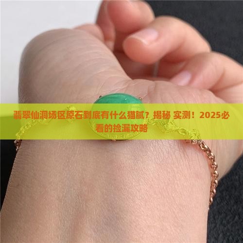 翡翠仙洞场区原石特点