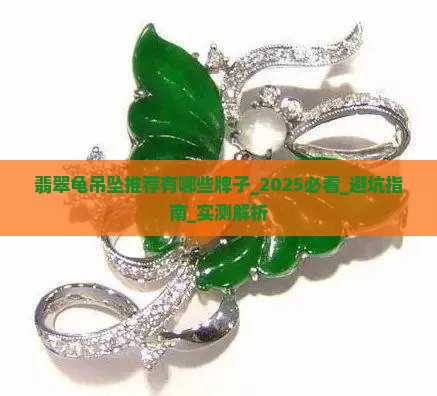 翡翠龟吊坠推荐品牌有哪些牌子