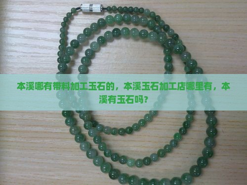 本溪哪有带料加工玉石的