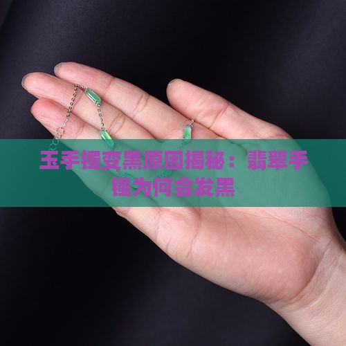 买来的玉镯放了一晚上发黑是为什么
