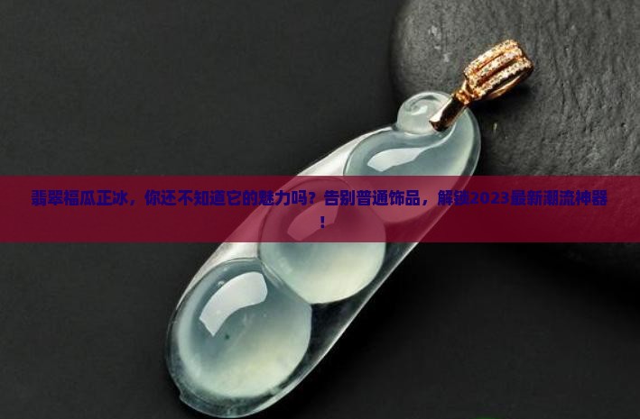 翡翠福瓜正冰