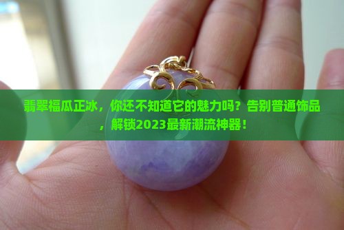 翡翠福瓜正冰