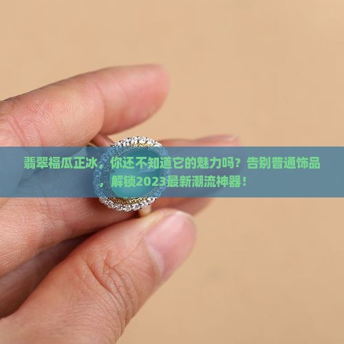 翡翠福瓜正冰