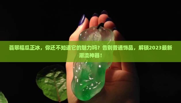 翡翠福瓜正冰