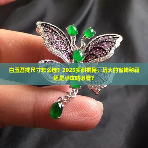 白玉菩提尺寸玩大的还是玩小的