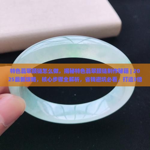 特色翡翠颈链怎么做