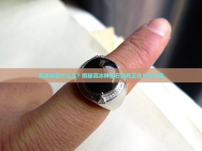 高冰种是什么玉