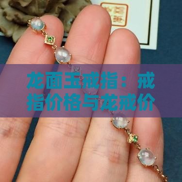 龙面玉戒指