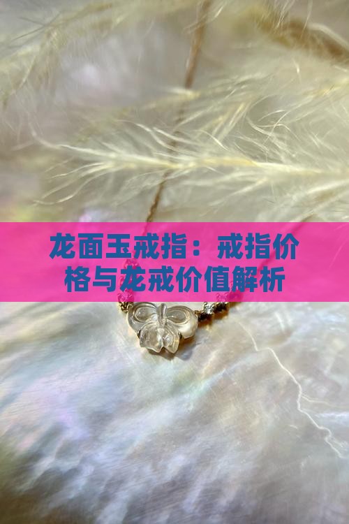 龙面玉戒指