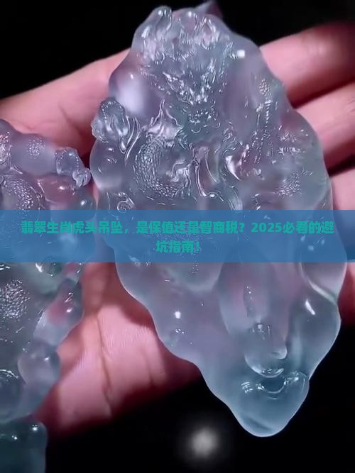 翡翠生肖虎头吊坠