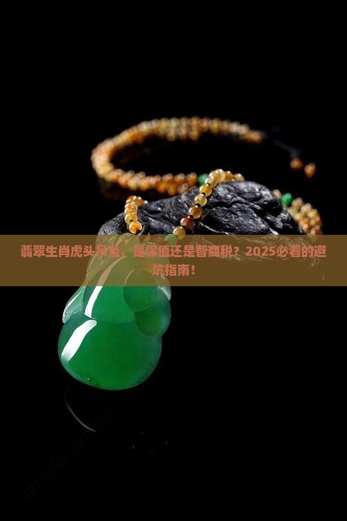翡翠生肖虎头吊坠