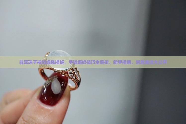 翡翠珠子戒指编绳