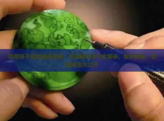 翡翠珠子戒指编绳