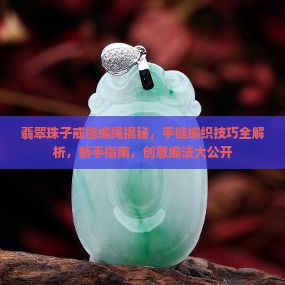 翡翠珠子戒指编绳
