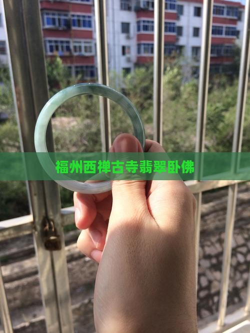 西禅古寺翡翠卧佛