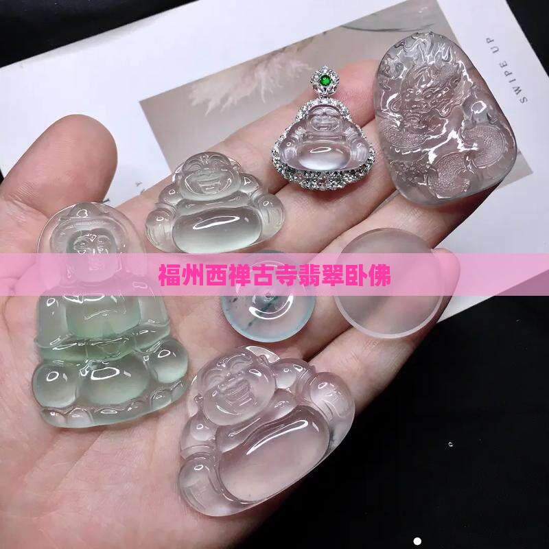西禅古寺翡翠卧佛