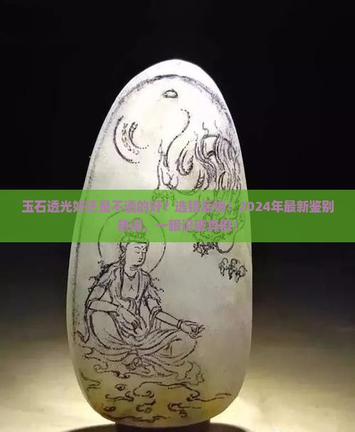 玉石透光好还是不透的好