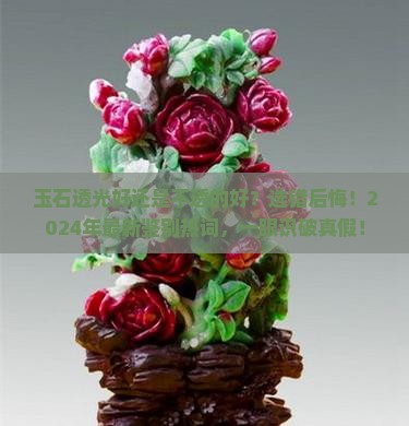 玉石透光好还是不透的好