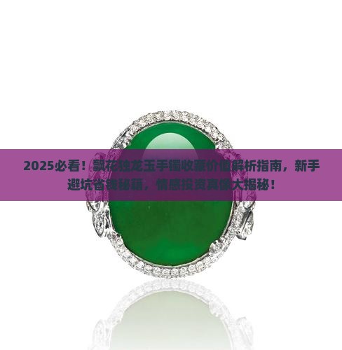 飘花独龙玉手镯有收藏价值