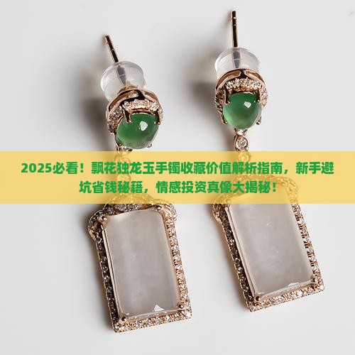 飘花独龙玉手镯有收藏价值