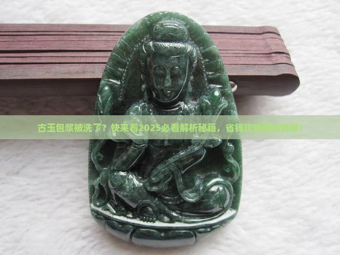 古玉包浆被洗了