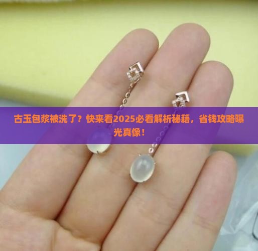 古玉包浆被洗了