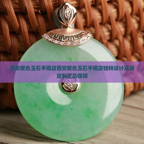西安紫色玉石手镯店