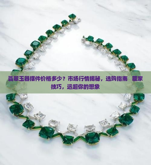 翡翠玉器摆件价格