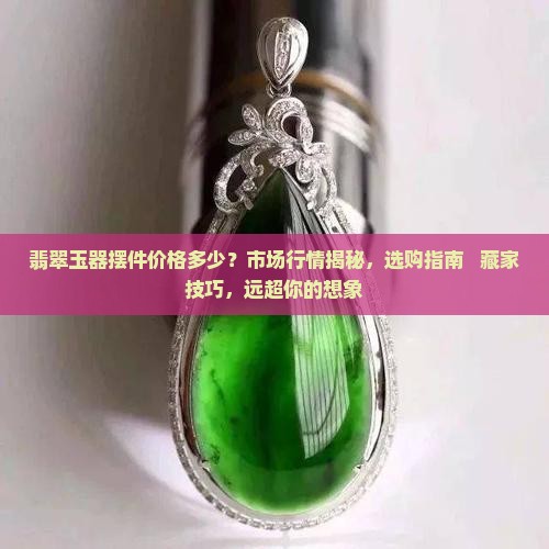 翡翠玉器摆件价格