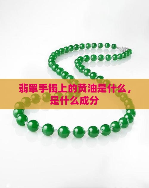 翡翠手镯上的黄油是什么