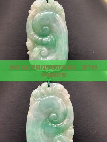 黑皮玉石手链推荐哪款好看点