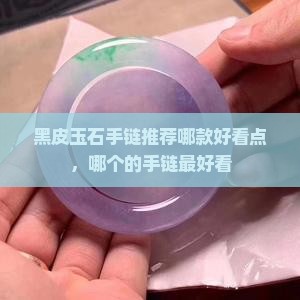 黑皮玉石手链推荐哪款好看点