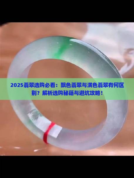 飘色翡翠和满色的区别