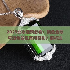 飘色翡翠和满色的区别