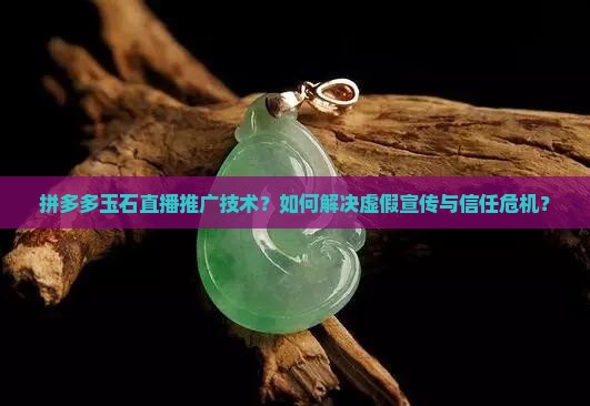 拼多多玉石直播推广技术