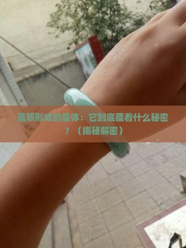 翡翠形成的晶体